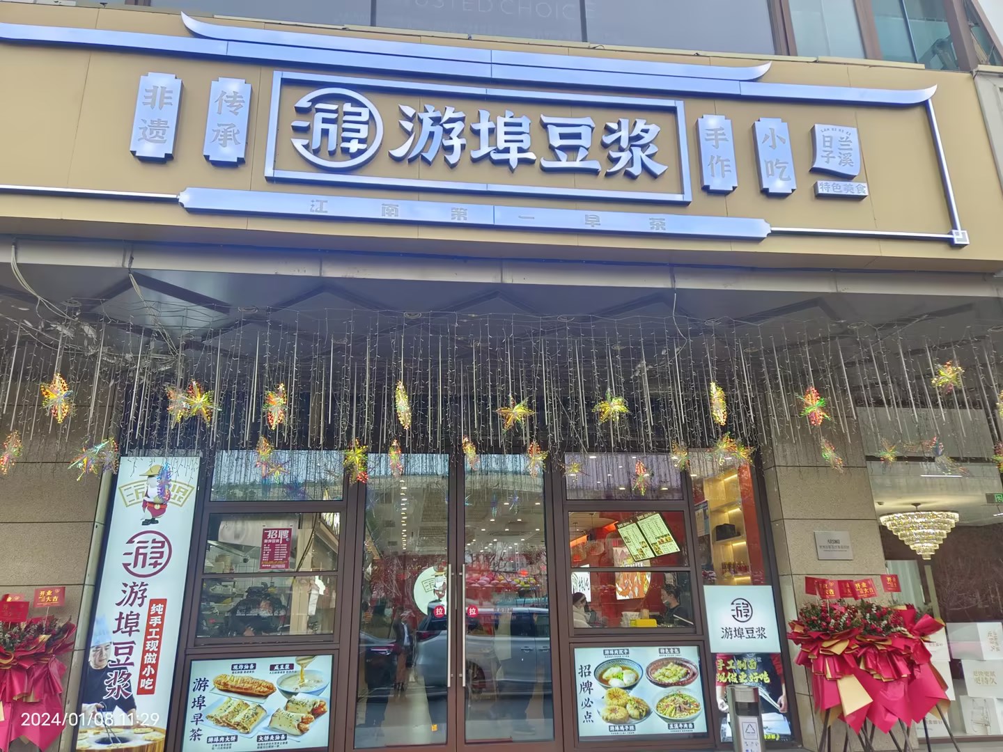 游埠豆?jié){水晶城店盛大開(kāi)業(yè)啦