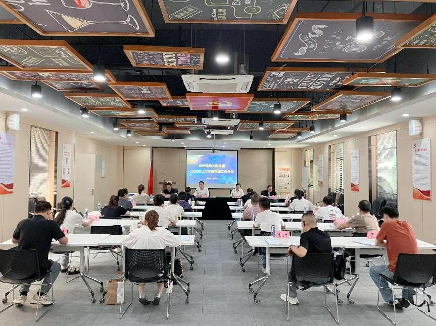 建華文創(chuàng)集團召開2025年上半年度管理工作（擴大）會議