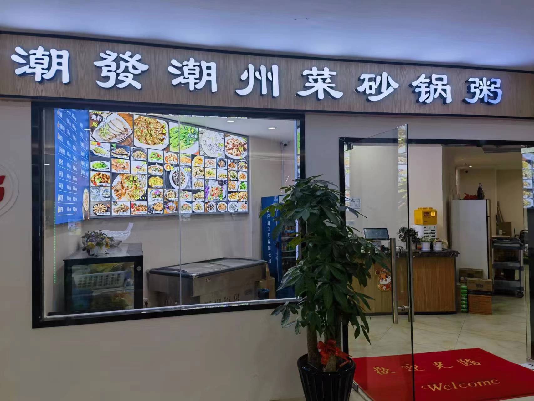 水晶城潮發(fā)砂鍋粥店開業(yè)啦！