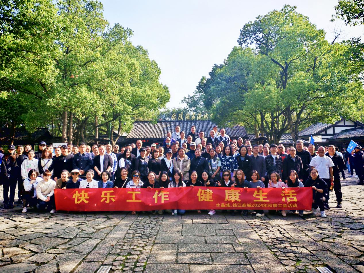 擁抱金秋，覽西溪美景——錢江商城聯(lián)合水晶城開展秋游活動