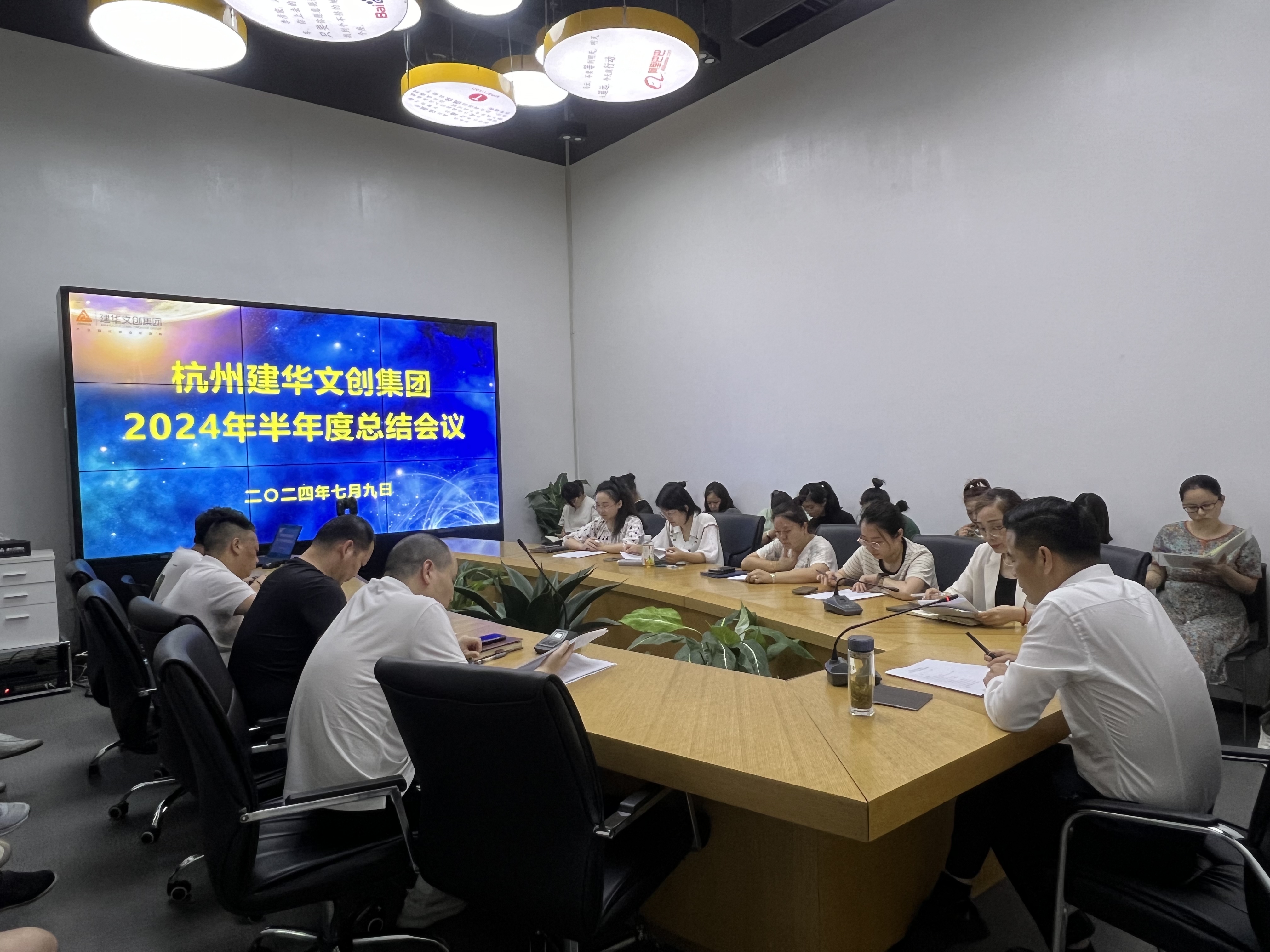 統(tǒng)一思想鼓干勁，凝聚力量再出發(fā)——杭州建華文創(chuàng)集團召開半年度總結(jié)會議