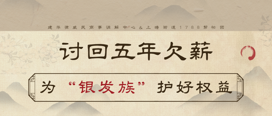 討回5年欠薪，為“銀發(fā)族”護(hù)好權(quán)益