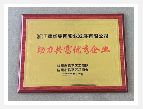 “助力共富優(yōu)秀企業(yè)”評(píng)選活動(dòng)結(jié)果出爐！
