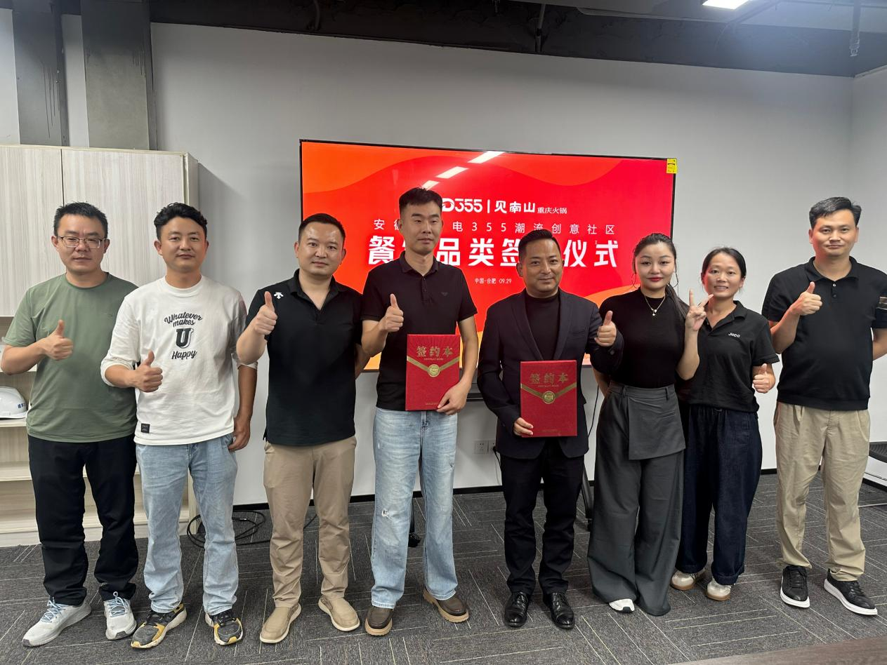 煙火入園區(qū)，文化共生長|安徽老廣電 355 潮流創(chuàng)意社區(qū)正式簽約見南山重慶火鍋