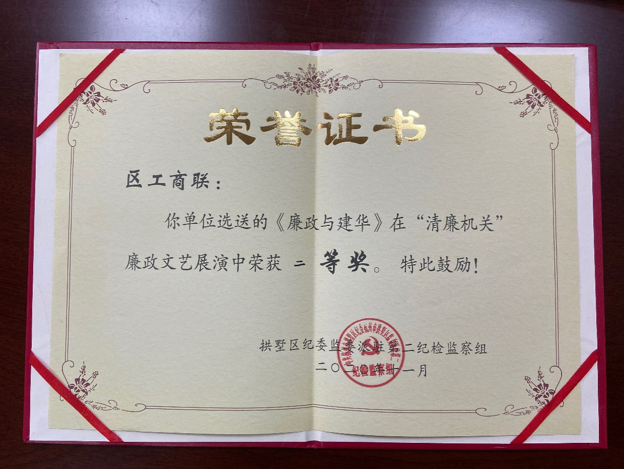 集團在拱墅區(qū)“清廉機關(guān)廉政文藝展演”中獲獎