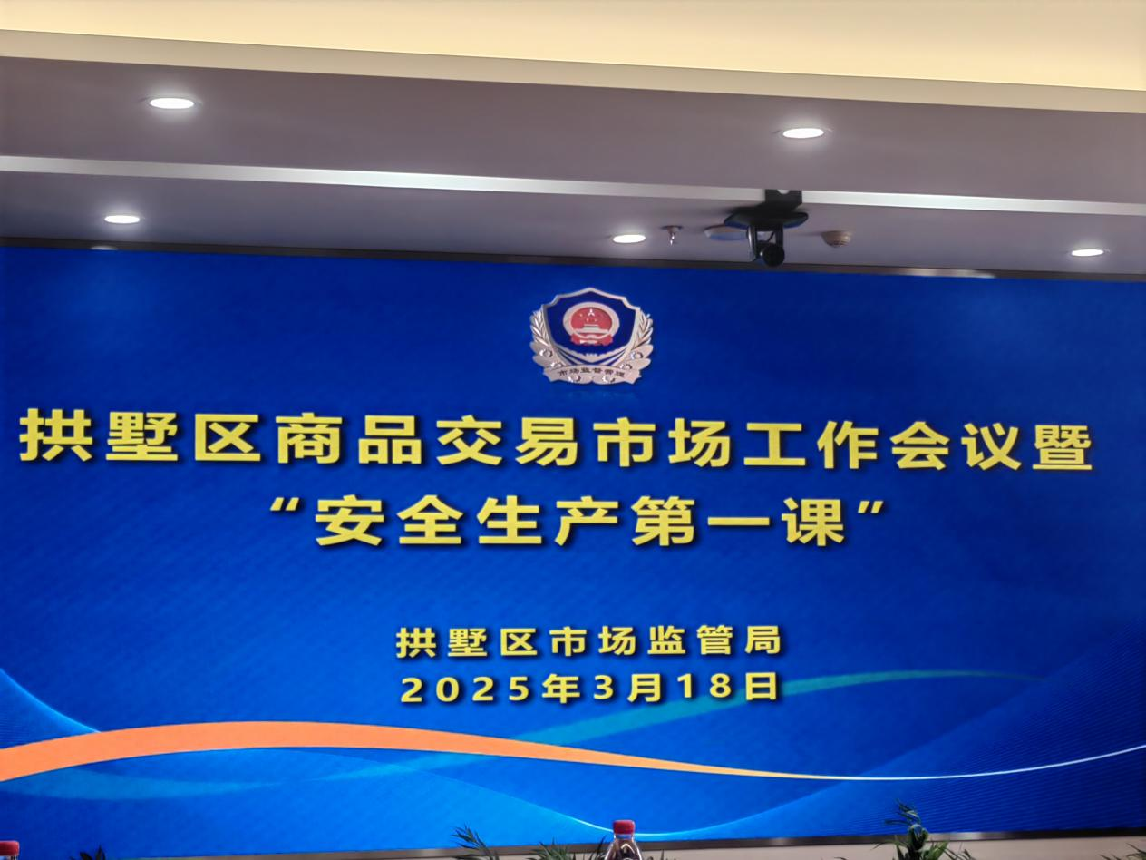 ?錢江商城參加拱墅區(qū)商品交易市場(chǎng)工作會(huì)議暨安全生產(chǎn)第一課