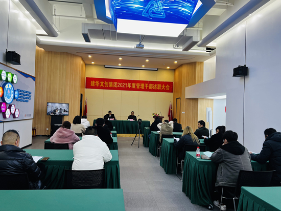 回顧往昔 展望未來 ——建華文創(chuàng)集團召開2021年度管理干部述職會議