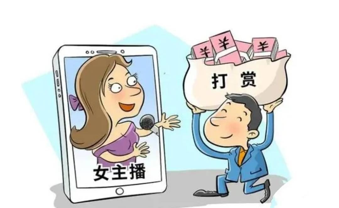 丈夫打賞女主播百萬，法院判決支持妻子分割財產(chǎn)