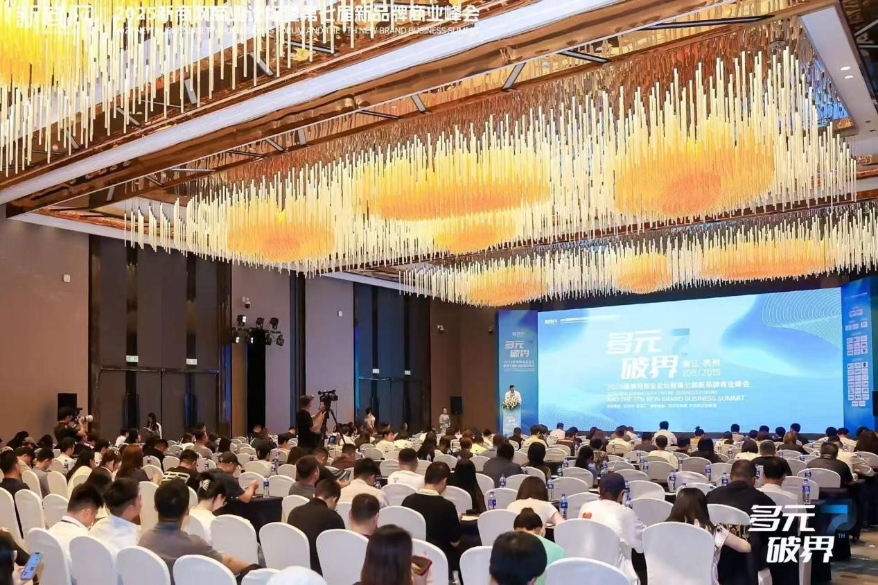 水晶城參加2025新商網(wǎng)商業(yè)論壇暨第七屆新品牌商業(yè)峰會