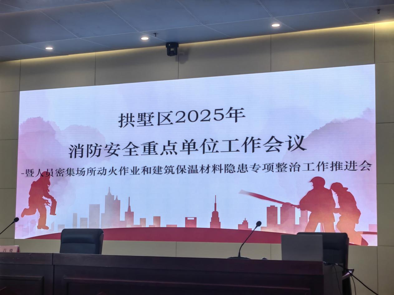 ?錢江商城參加拱墅區(qū)2025年消防安全重點單位工作推進會