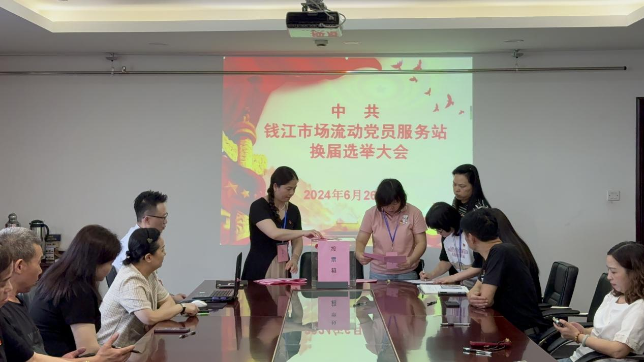 凝聚新力量 邁向新征程——中共錢(qián)江市場(chǎng)流動(dòng)黨員服務(wù)站支部委員會(huì)換屆選舉大會(huì)圓滿召開(kāi)