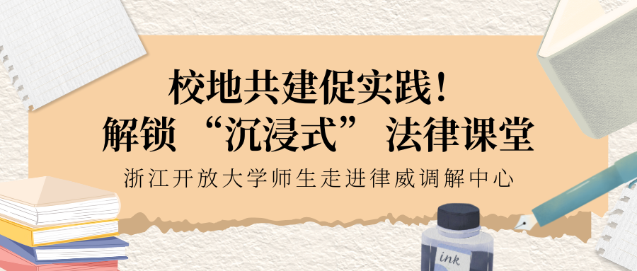 校地共建促實(shí)踐！解鎖 “沉浸式” 法律課堂