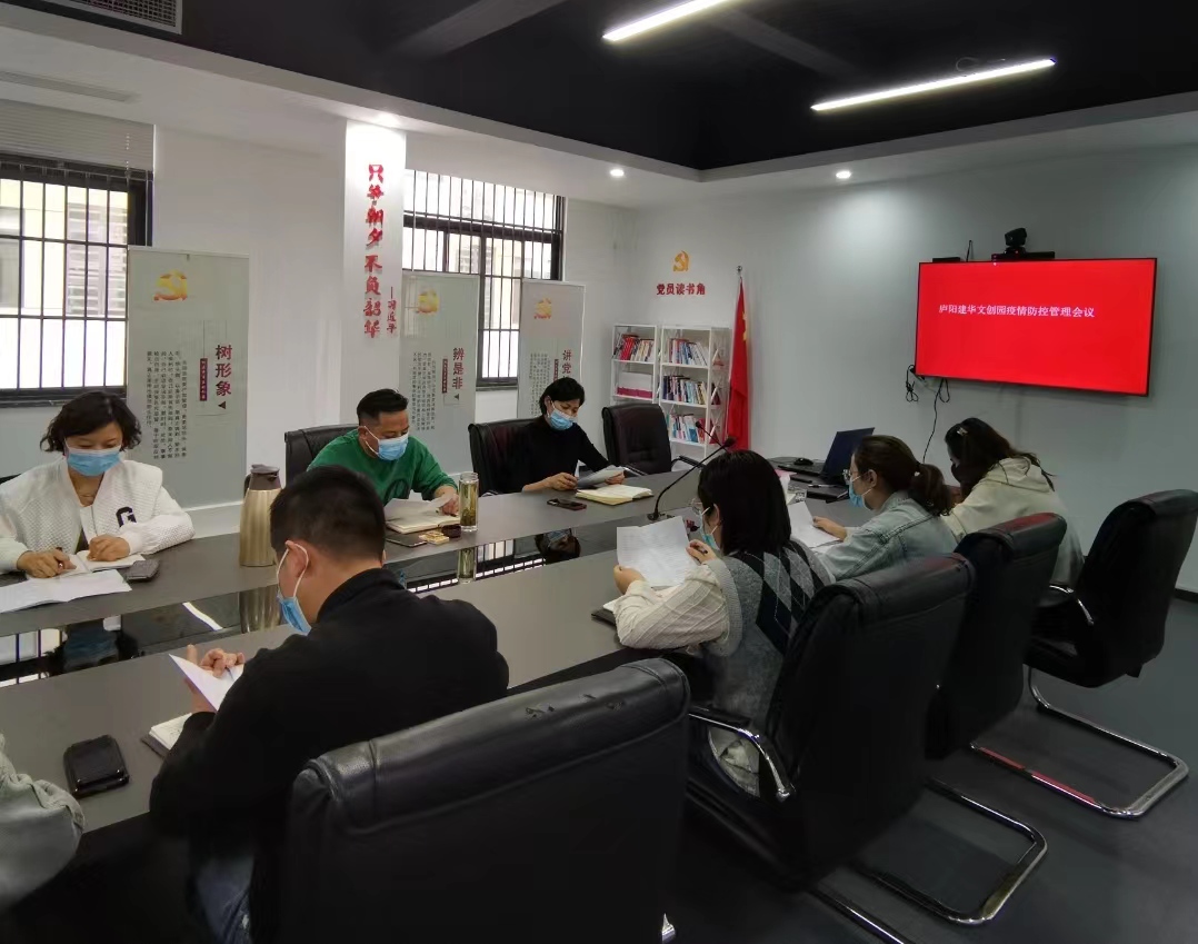 廬陽建華文創(chuàng)園召開疫情防控部署會(huì)議