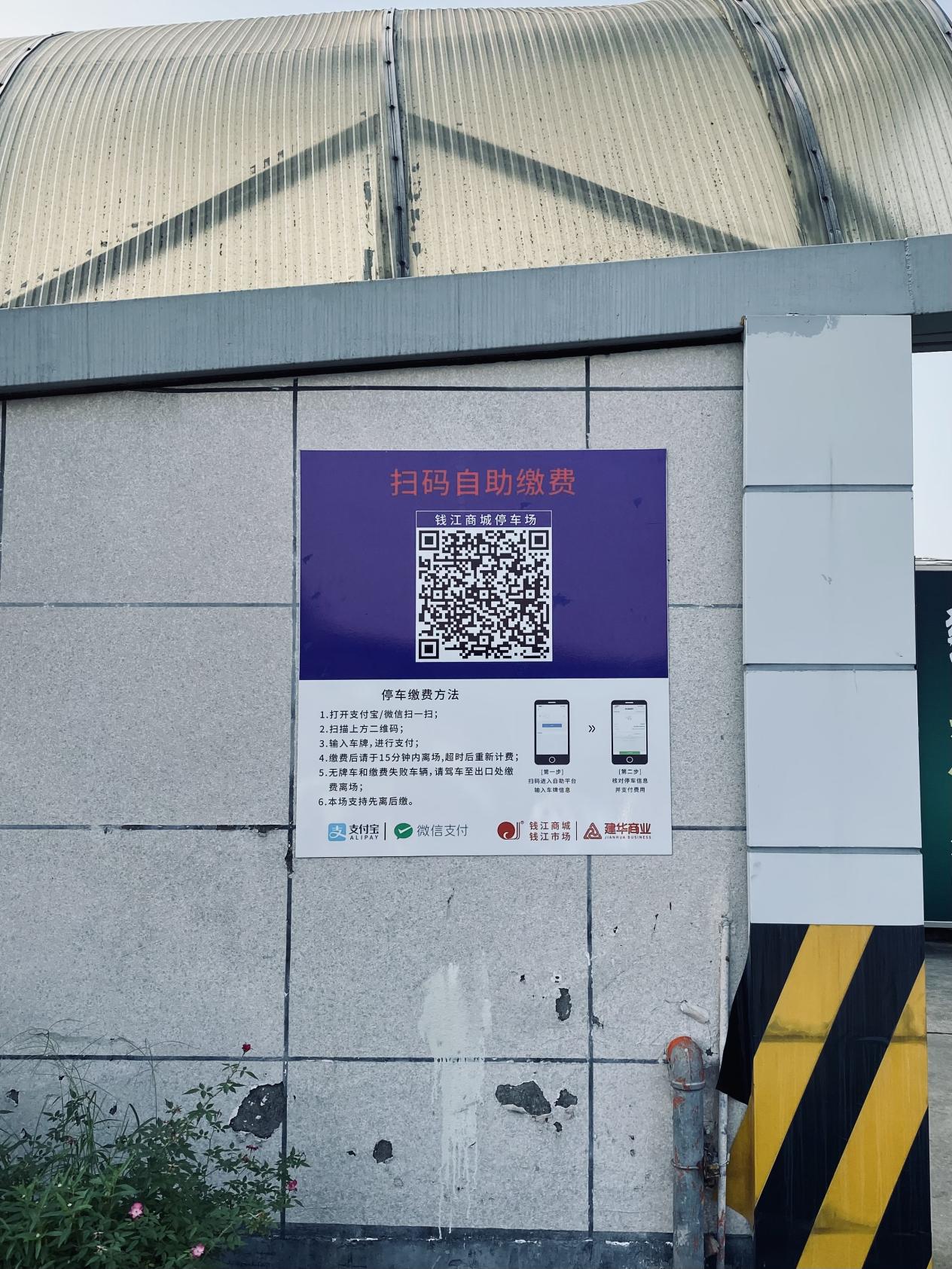 錢江商城停車場(chǎng)聚合支付服務(wù)上線