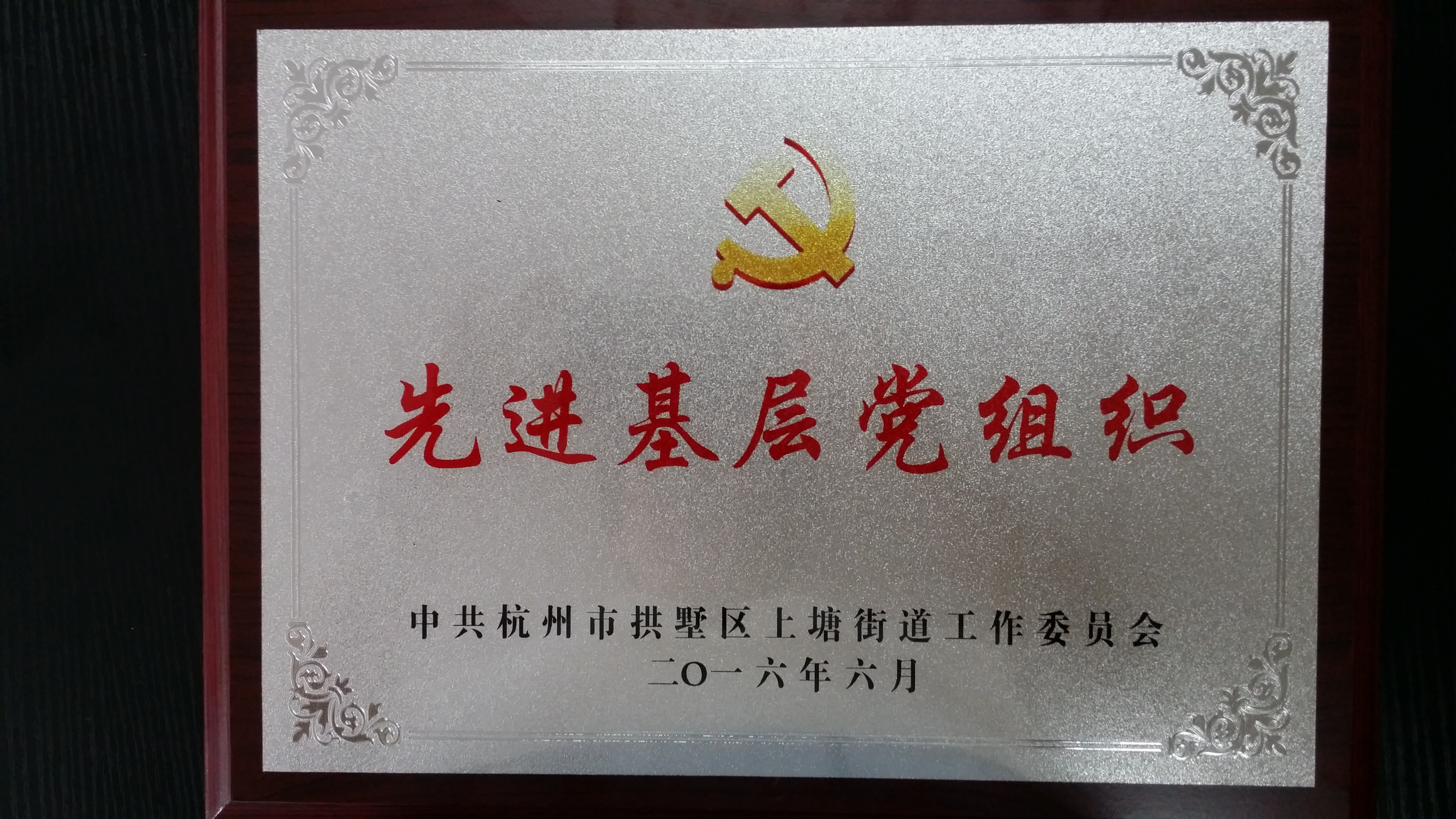 先進(jìn)基層黨組織.jpg 先進(jìn)基層黨組織.jpg